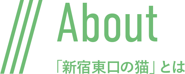 About 「新宿東口の猫」とは