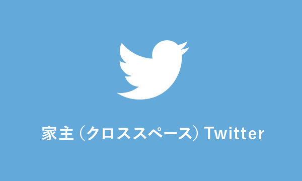 家主（クロススペース）Twitter