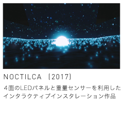 体重移動センサーによるインタラクティブインスタレーション